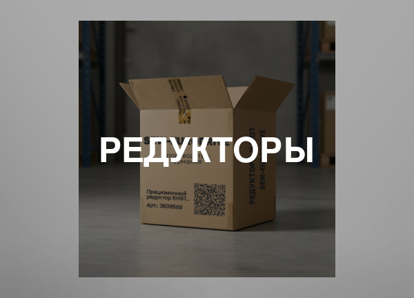 Редукторы
