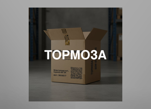 Тормоза