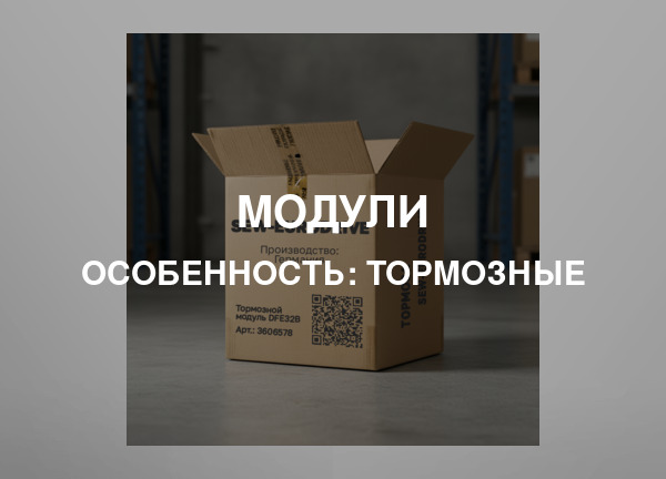 Особенность: Тормозные